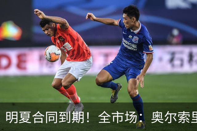 明夏合同到期！全市场：奥尔索里尼希望涨薪续约，博洛尼亚未同意