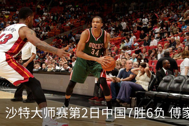 沙特大师赛第2日中国7胜6负 傅家俊田鹏飞等晋级